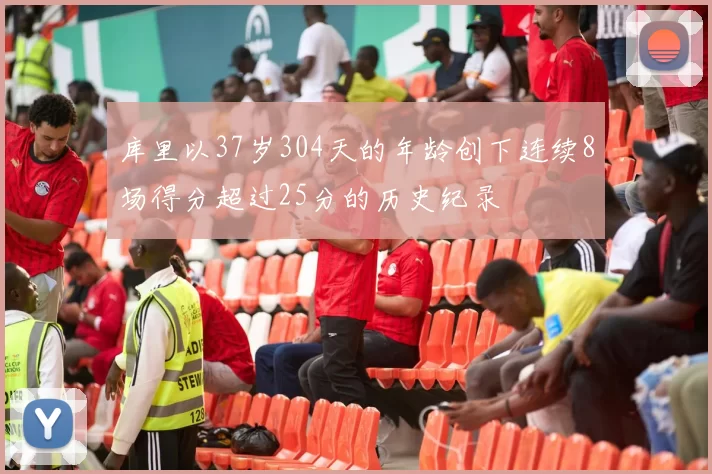 库里以37岁304天的年龄创下连续8场得分超过25分的历史纪录