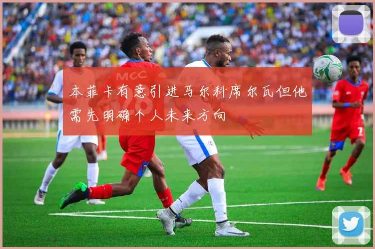 本菲卡有意引进马尔科席尔瓦但他需先明确个人未来方向