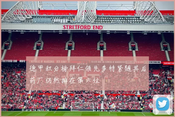 德甲积分榜拜仁领先多特紧随其后药厂仍然排在第六位