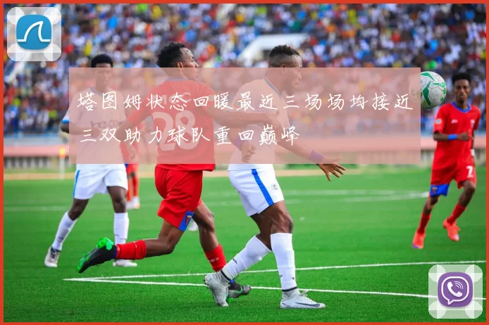 塔图姆状态回暖最近三场场均接近三双助力球队重回巅峰