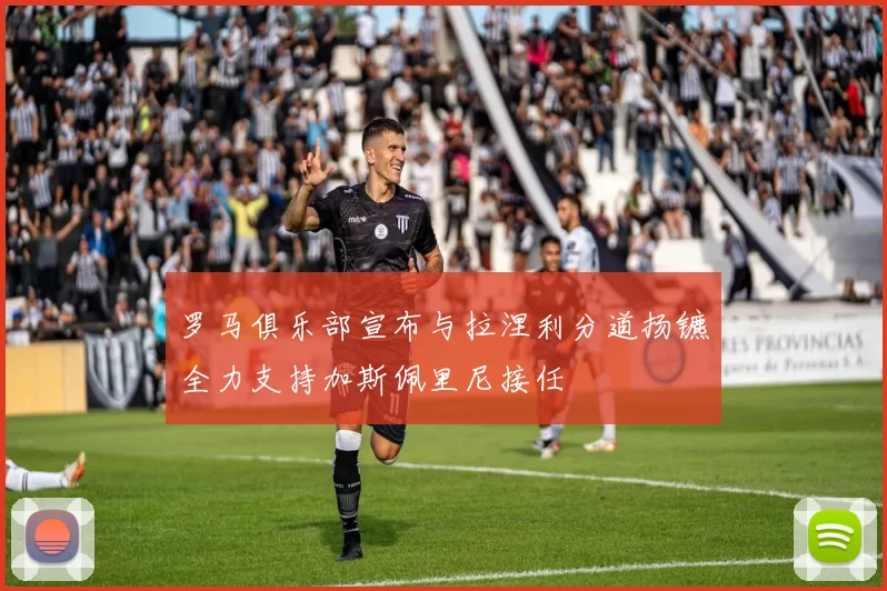 罗马俱乐部宣布与拉涅利分道扬镳全力支持加斯佩里尼接任