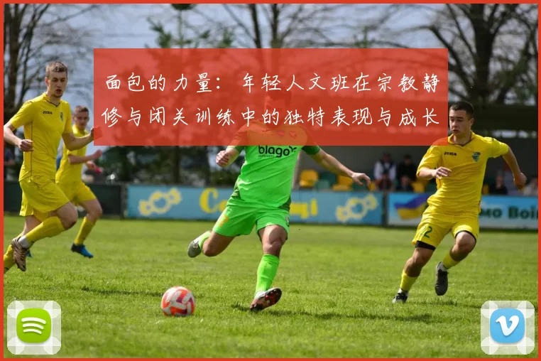 面包的力量：年轻人文班在宗教静修与闭关训练中的独特表现与成长
